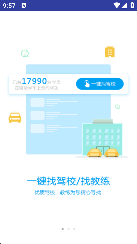 嘻哈学车电子教练软件