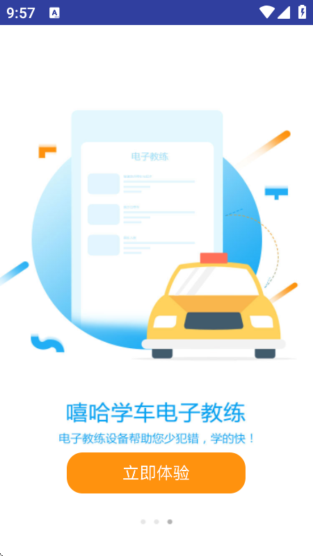 嘻哈学车电子教练软件