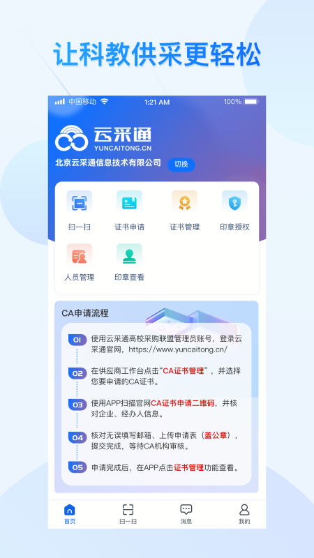 云采通采购平台app