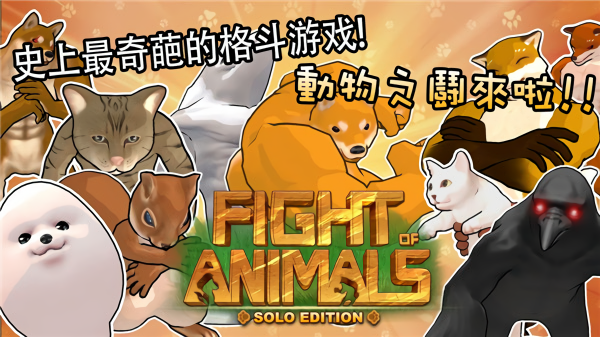 动物之斗免费版
