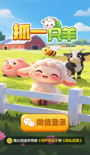抓一只羊赚钱正版