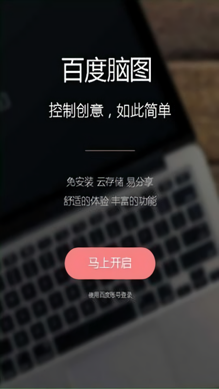 百度脑图离线版