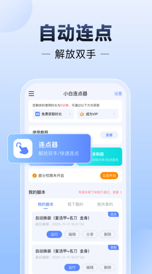 小白连点器