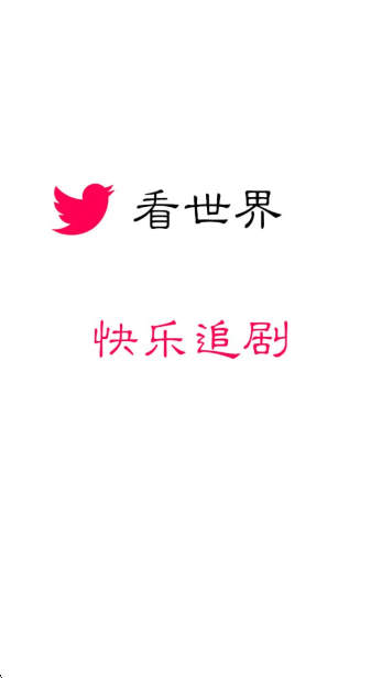 看世界app免费追剧最新版本