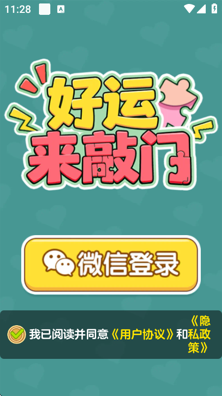 好运来敲门红包版