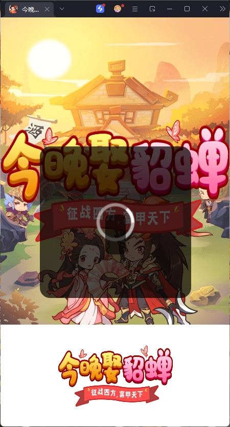 今晚娶貂蝉红包版