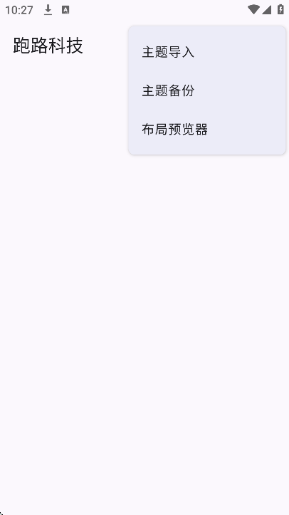 跑路科技公益版直装