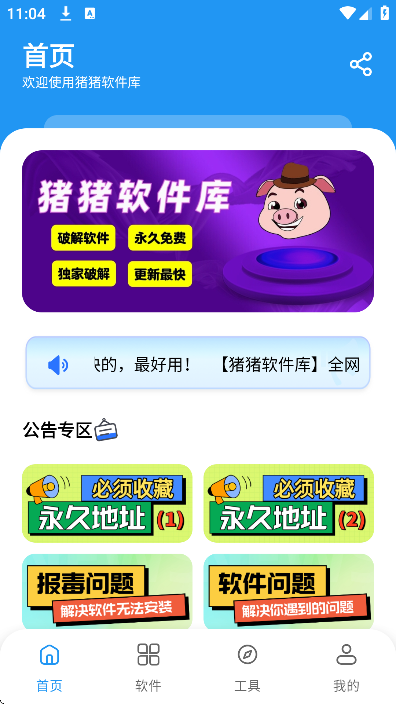 猪猪软件库无病毒版