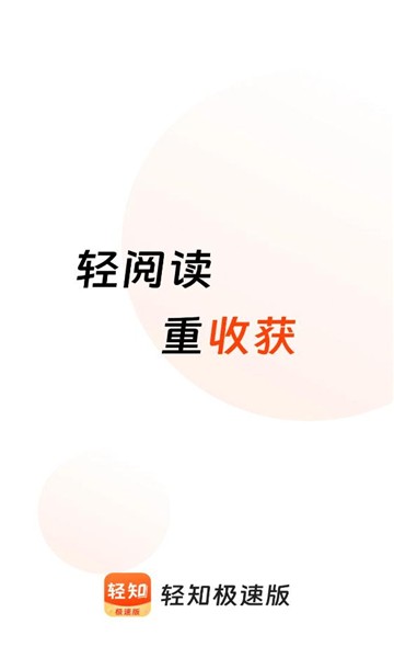 轻知极速版