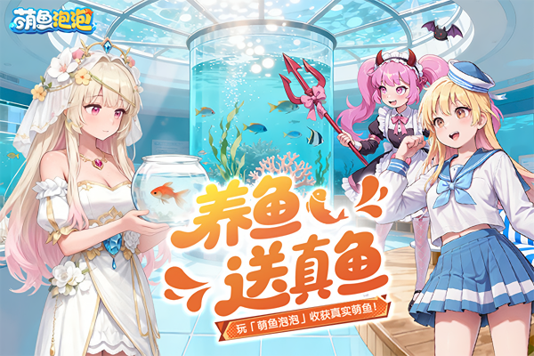 萌鱼泡泡完整版