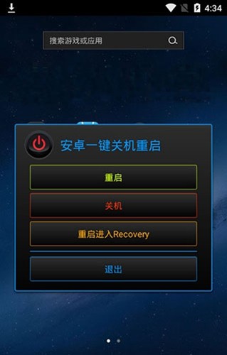 一键关机重启免root版官方app