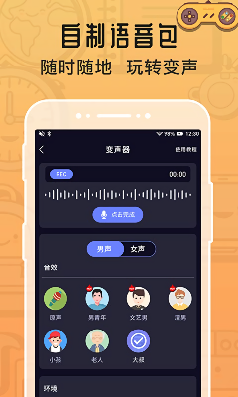 音魔变声器