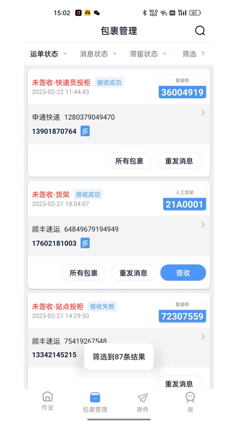 递管家室内快递柜APP