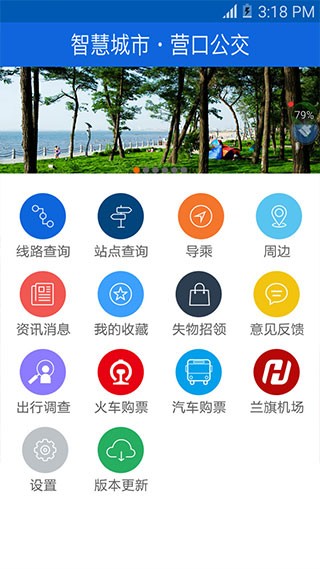 营口行公交车最新版