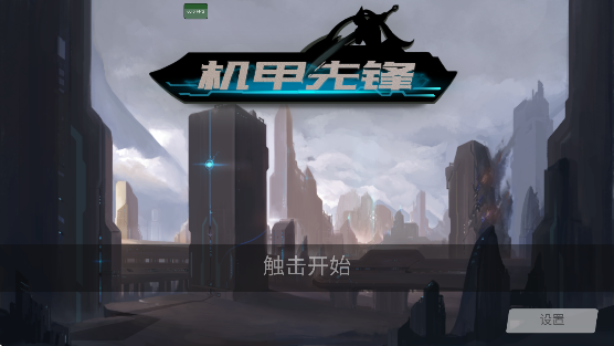 机甲先锋