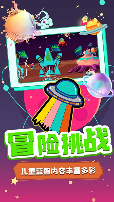 宝宝魔力飞船世界
