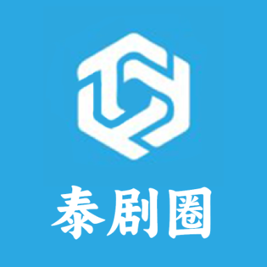 泰剧圈app最新版本