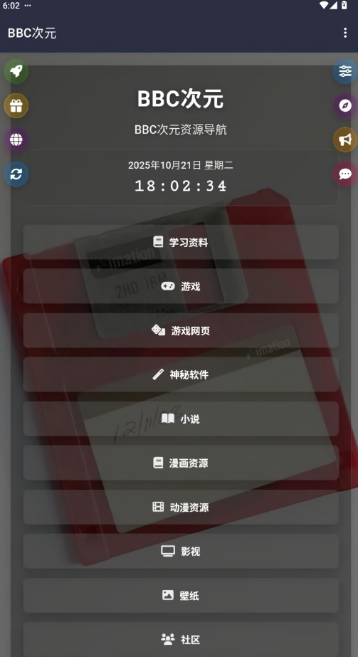 bbc次元资源导航app