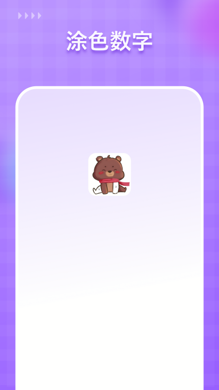 涂色数字生成器免费版