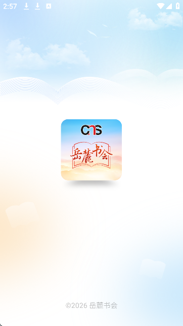 岳麓书会