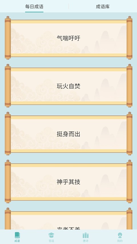 爱上猜成语