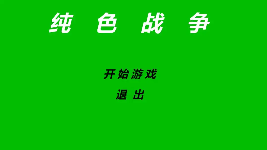 纯色战争