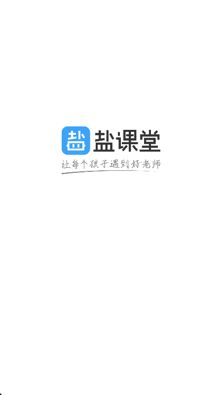 盐课堂高中网课app