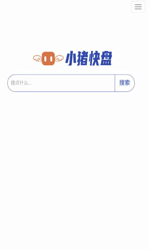 小猪快盘搜索神器
