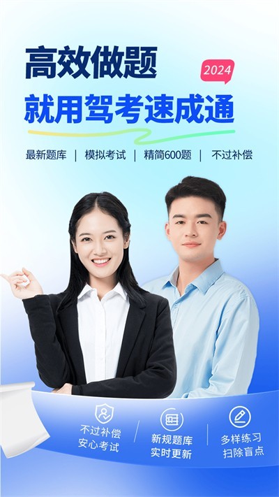 驾考速成通