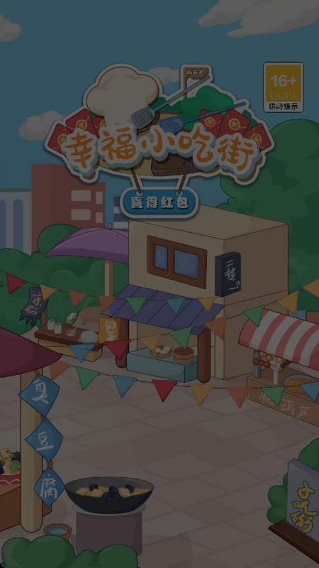 幸福小吃街