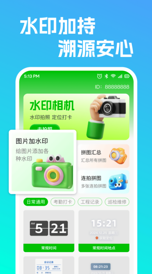 高清水印相机定位版