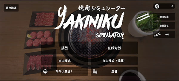 烤肉模拟器汉化版