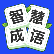 点点智慧树猜成语