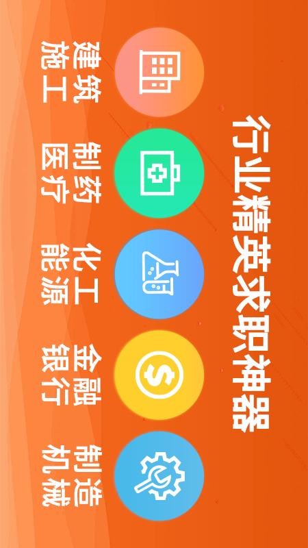 行业找工作求职软件免费版