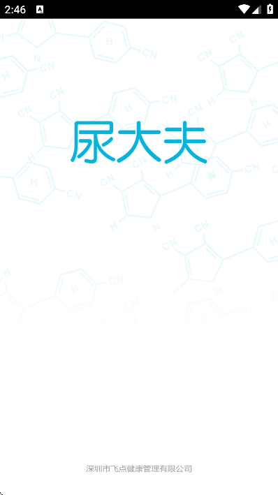 尿大夫