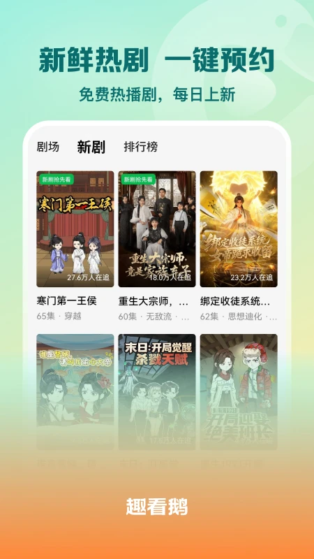 趣看鹅短剧赚钱新版本