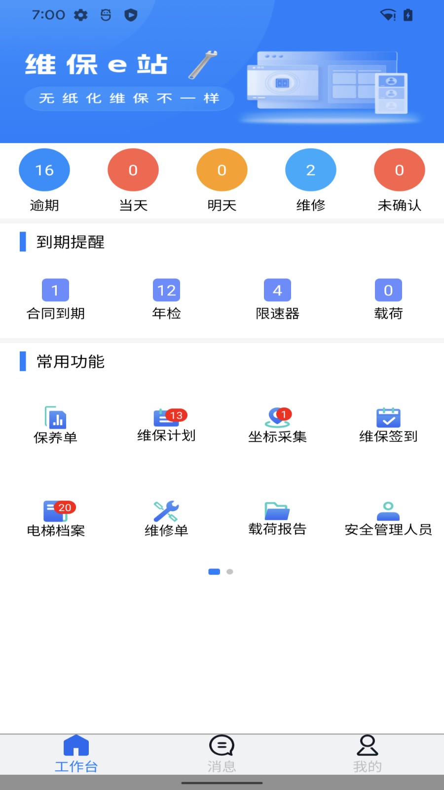 维保e站
