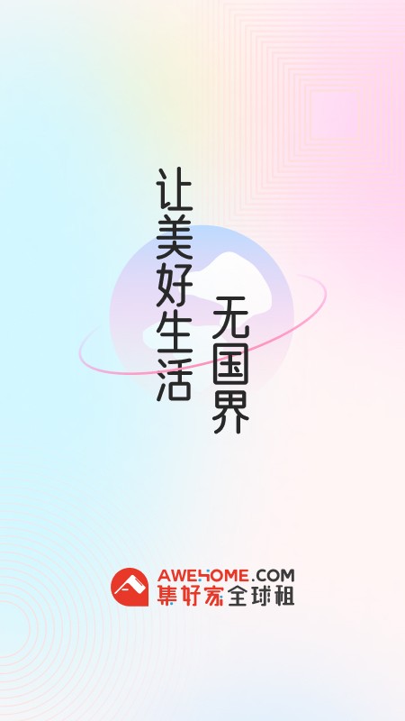 集好家全球租app