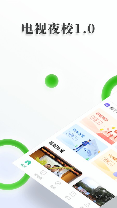 电视夜校网课