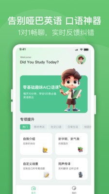 口语陪练助手免费版