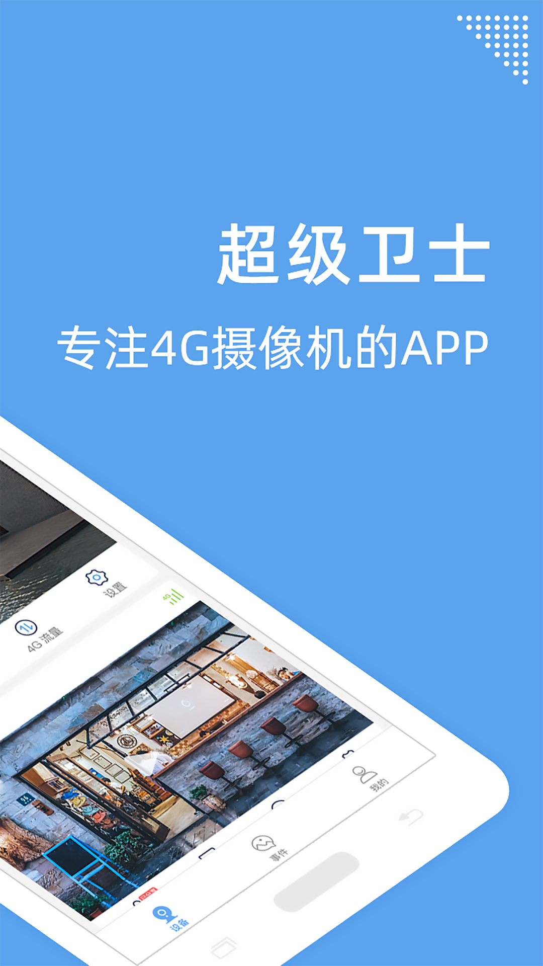 超级卫士智能监控安卓版
