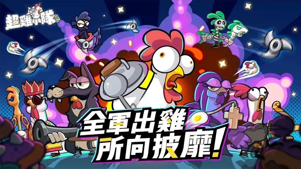 超鸡小队无限内购免费版