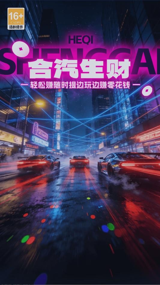 合汽生财红包版