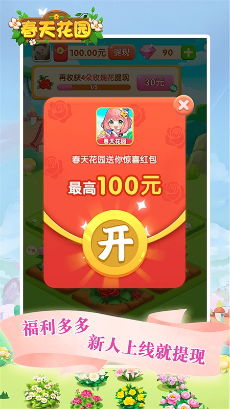春天花园赚钱小游戏