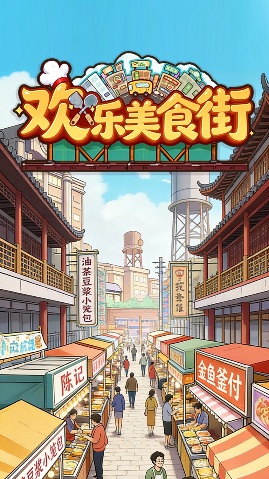 欢乐美食街红包版