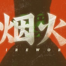 烟火手机移植版