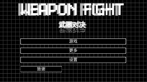 小球武器对决免费版