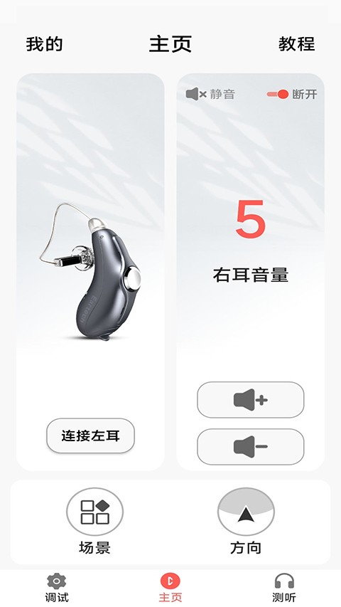 挚听助听器app