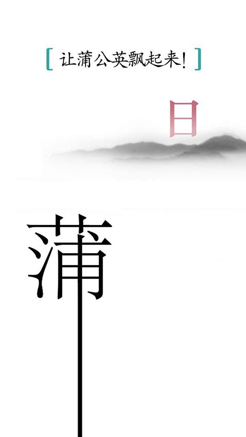猫小师汉字魔法