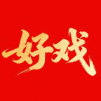 好戏